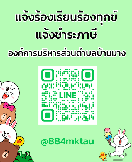 line แจ้งร้องเรียน-ชำระภาษี
